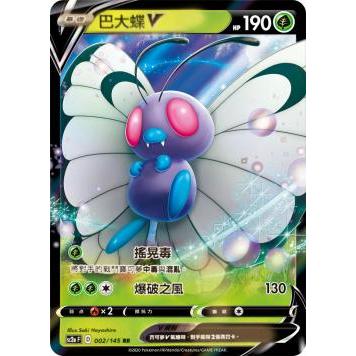 【大安瘋】sc2a 002/145  巴大蝶V｜寶可夢｜閃卡｜PTCG 寶可夢卡牌 中文版