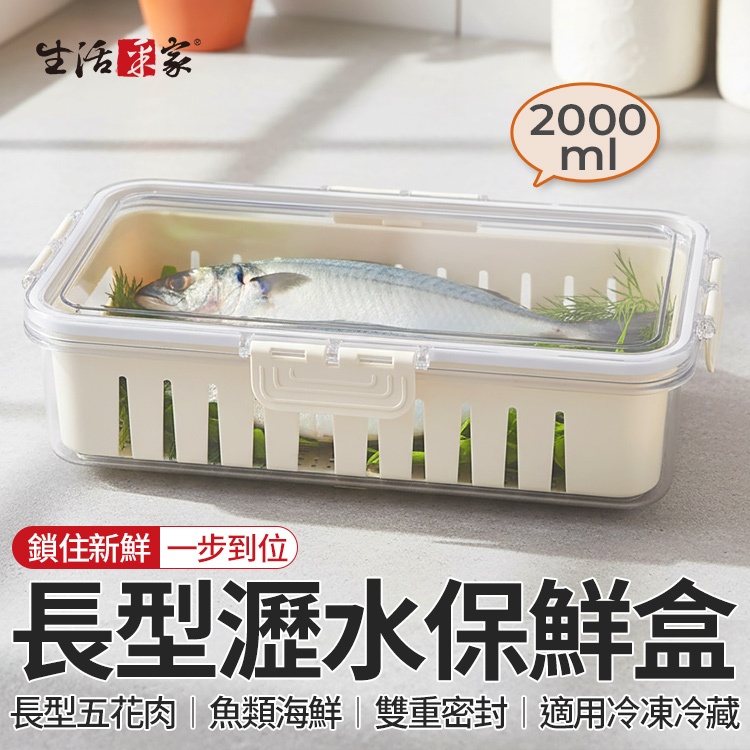 【最高折1250元】生活采家 瀝水保鮮盒 長形扁款2L 海鮮 魚類 肉排 瀝水不泡水 冰箱收納盒 密封保鮮盒 雙層保鮮盒