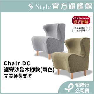 日本 Style Chair DC 健康護脊沙發/單人沙發/布沙發/小沙發 木腳款 (寧靜灰/橄欖綠)★30天滿意保證★