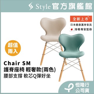 日本 Style Chair SM 健康護脊座椅/餐椅/工作椅/休閒椅 輕奢款 2入組★30天滿意保證★