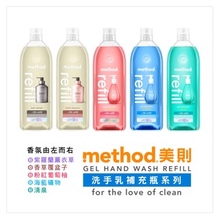 【官方直營】method美則洗手乳補充包(瓶)1000ml /泡沫 泡泡 洗手露補充包(瓶)828ml