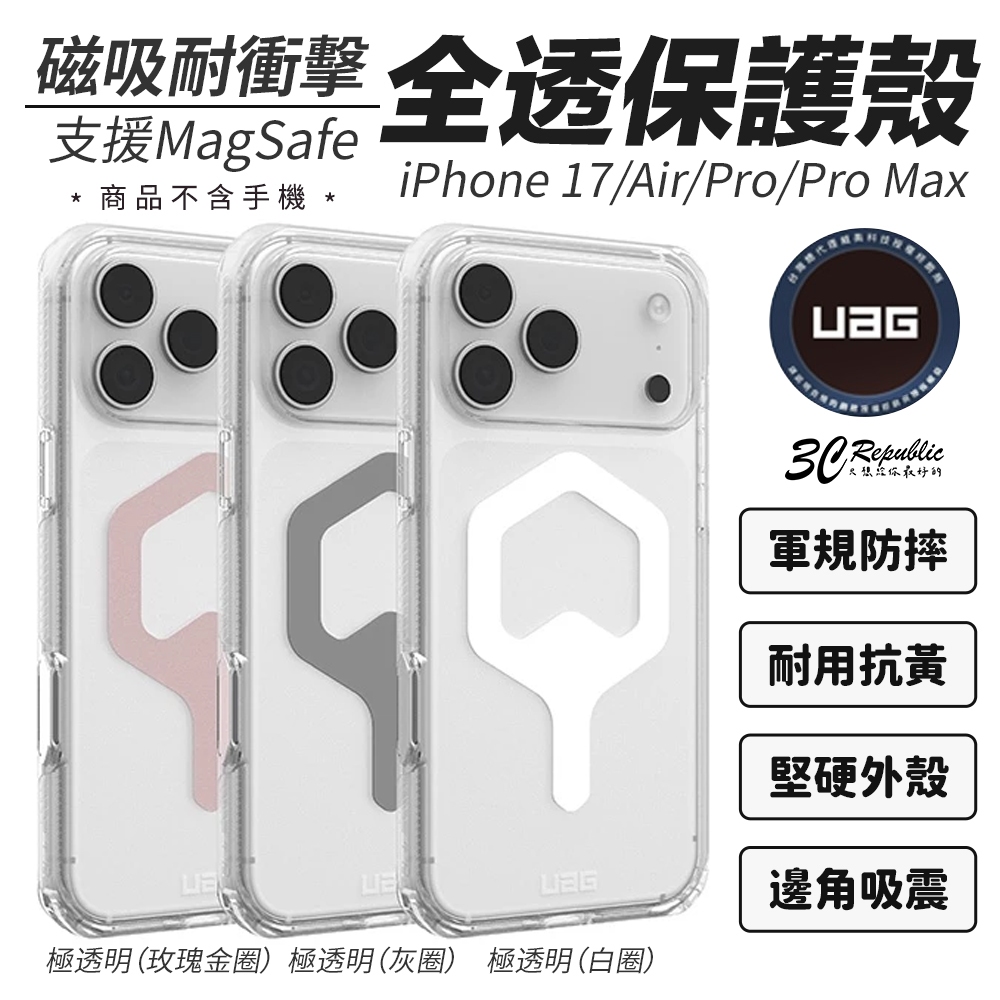 UAG 磁吸 耐衝擊 全透 保護殼 支援 MagSafe 手機殼 相機按鍵 iPhone 17 Air Pro Max