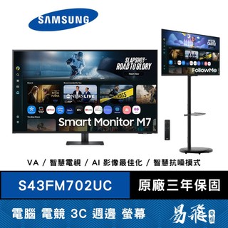 SAMSUNG 三星 M7 S43FM702UC 智慧聯網螢幕 43型 4K FollowMe 移動式螢幕組 易飛電腦