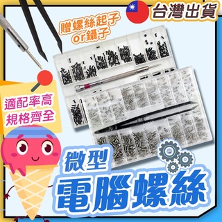 ◎微型電腦螺絲◎ 眼鏡螺絲 手錶螺絲 微型螺絲 小螺絲 精密螺絲 主機殼螺絲 迷你螺絲 螺絲釘 維修工具 螺絲套組 五金