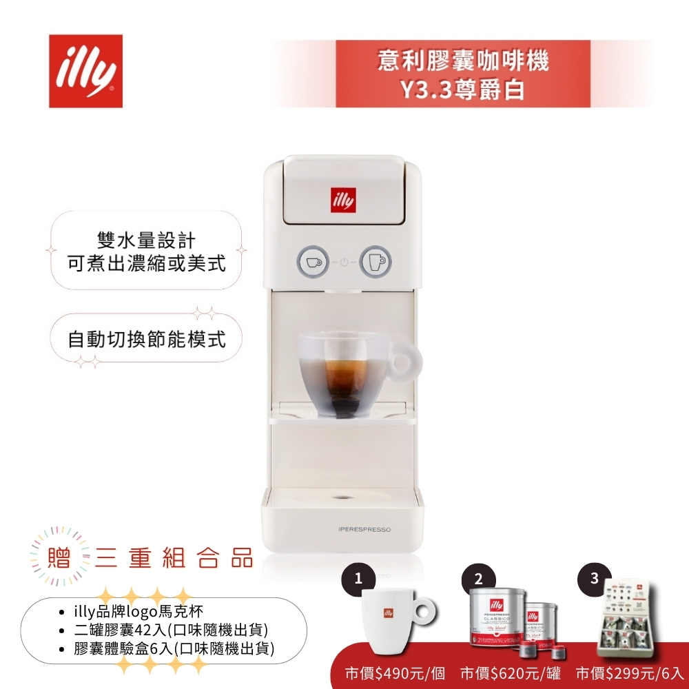 新上市贈好禮【illy 意利】Y3.3膠囊咖啡機 白