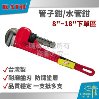 附發票☀晴緯 台灣製KATO管子鉗 幫浦鉗 水管鉗 管口鉗 馬達扳手 馬達鉗 夾鉗 管仔鉗 多功能水管扳手 螺帽鉗