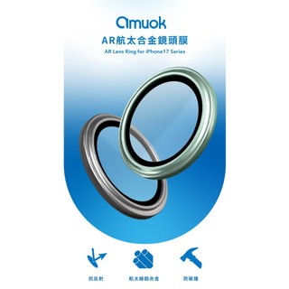 【amuok】原廠出貨iPhone 17/Air/Pro/Max AR航太合金鏡頭膜 鏡頭保護貼 玻璃鏡頭膜
