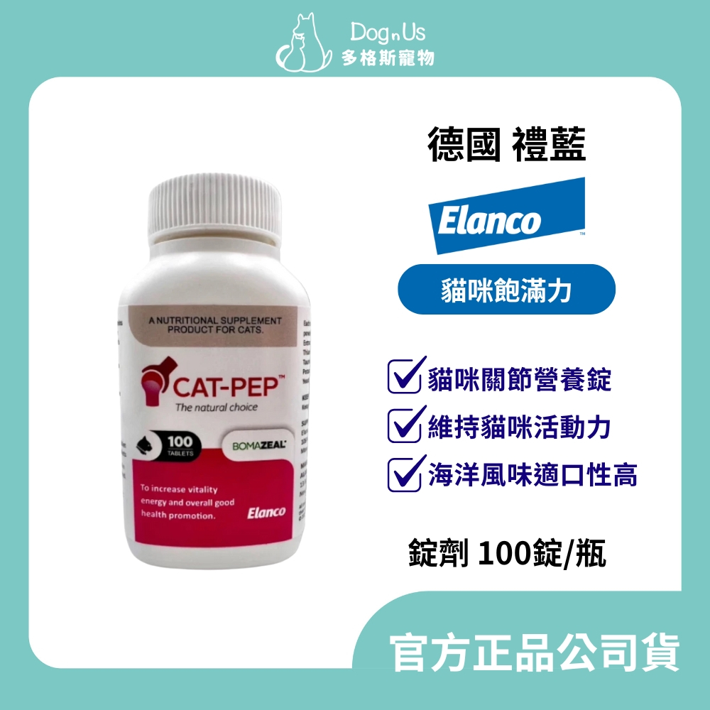 【多格斯】動物醫院｜24出貨｜完整中文標示｜德國 Elanco 禮藍 飽滿力 貓關節營養錠 100錠 關節營養補充
