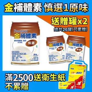 每箱送2罐［金補體素］慎選1原味 慢性腎臟病適用 237mlx24罐 箱購 蛋白質管理配方 未洗腎配方 腎臟病 營養品