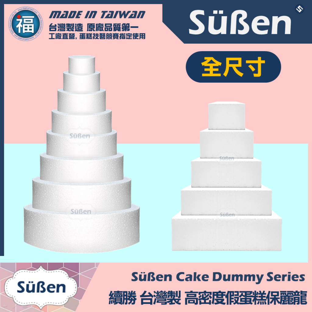 含稅▼台灣製造【續勝】保麗龍蛋糕體【圓形】【方形】可超商取貨 多樣可選 保麗龍 假蛋糕體 泡沫胚 蛋糕練習假體 婚宴蛋糕