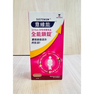 【原廠公司貨】Sustenium 意維能 全能鎖錠 60錠 女性保養