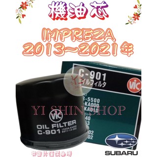 四代 五代 IMPREZA 1.6 13-21年 原廠 櫻花 日本VIC 機油芯 機油心 濾芯 濾心 濾清器 C-901