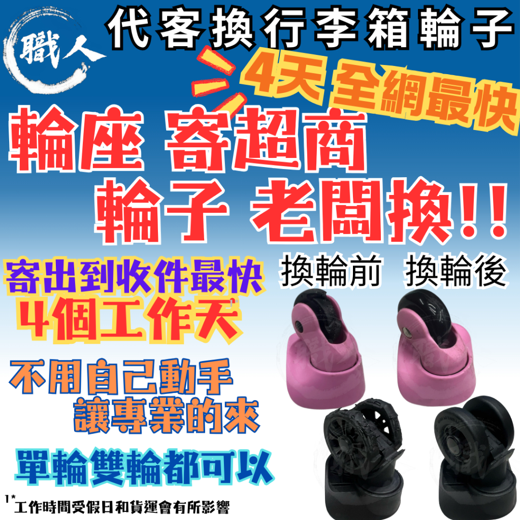 【職人】🔥台灣現貨🔥行李箱輪子 代客換輪 換輪子 店到店維修 維修店家 急件維修 行李箱維修 輪子維修 寄件修輪子