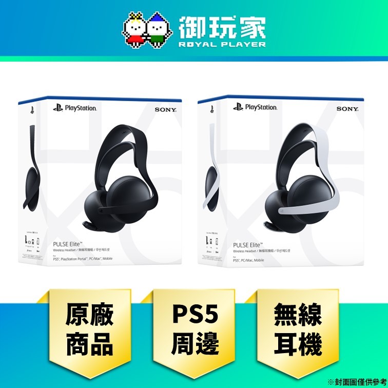 【御玩家】現貨 台灣代理版《PULSE Elite無線耳機組 白色/午夜黑》(Portal/PS5/PC/手機通用)
