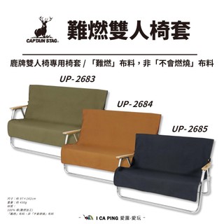 【鹿牌 CAPTAIN STAG】難燃雙人椅套 三色 UP-2683/84/85 戶外 露營 椅套 椅子 愛露愛玩二館