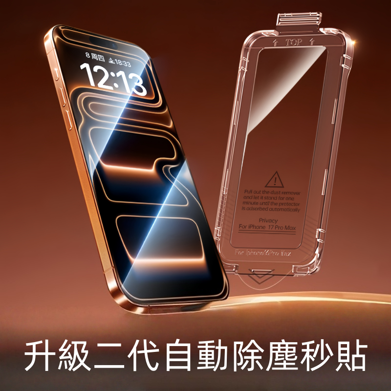 升級二代 無塵倉 i17防偷窺保護貼 蘋果玻璃貼 適用於iPhone 12 13 14 15 16 17 Pro max