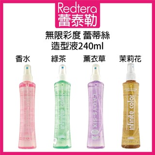 🔥蕾泰勒🔥 LADYS SIX 蕾蒂絲 無限彩度 薰衣草 茉莉花香 香水 綠茶 造型護定型液 240ml