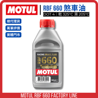 MOTUL 魔特 RBF660 DOT4 ｜煞車油｜廠車等級 公司貨｜500ml