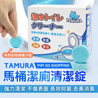 TAMURA馬桶去汙清潔錠10入 馬桶清潔錠 馬桶泡泡丸 馬桶清潔 瓦解尿垢 快速清潔 有效抑菌