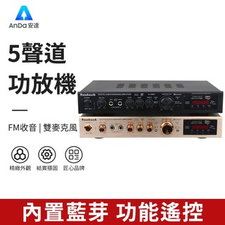【AnDa安達】【免運收據】110V擴大機 內建5.0藍芽 5.1聲道 功放機 卡拉OK 音響播放器 支持SDUSBFM