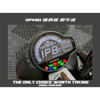 [膜谷包膜] OPMID 儀錶板 犀牛皮 保護膜 電腦裁切