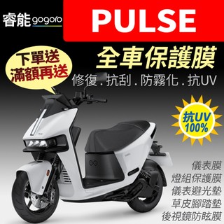 Gogoro PULSE Ultra 儀表板保護膜犀牛皮 【買就送】防刮液晶淡化黑化UV 大燈日行燈尾燈方向燈pulse