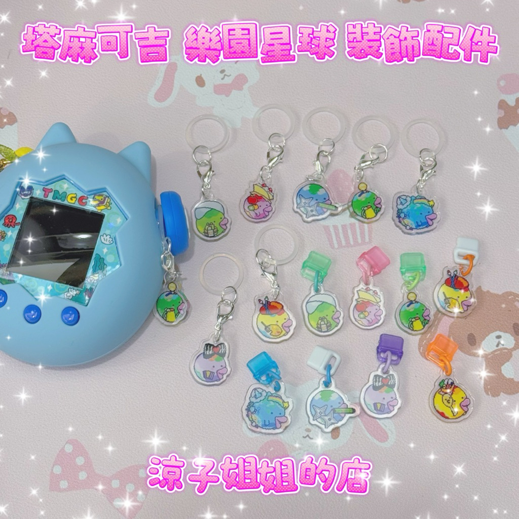 現貨 塔麻可吉 樂園 壓克力 角色 小掛件 tamagotchi paradise 塔麻歌子 裝飾電子雞 吊飾 防塵塞
