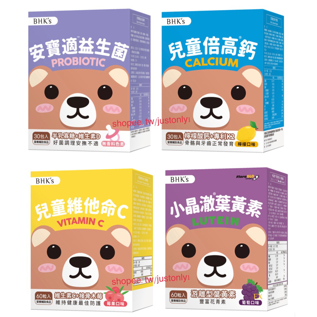 《現貨》BHK’s 安寶適益生菌粉/兒童倍高鈣粉/兒童維他命C/小晶澈葉黃素（下單前請看商品詳情）