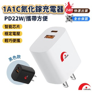 現貨【JPB】1A1C PD22W 氮化鎵充電器 Type C 充電頭 Usb 豆腐頭充電器 快充充電器 氮化鎵