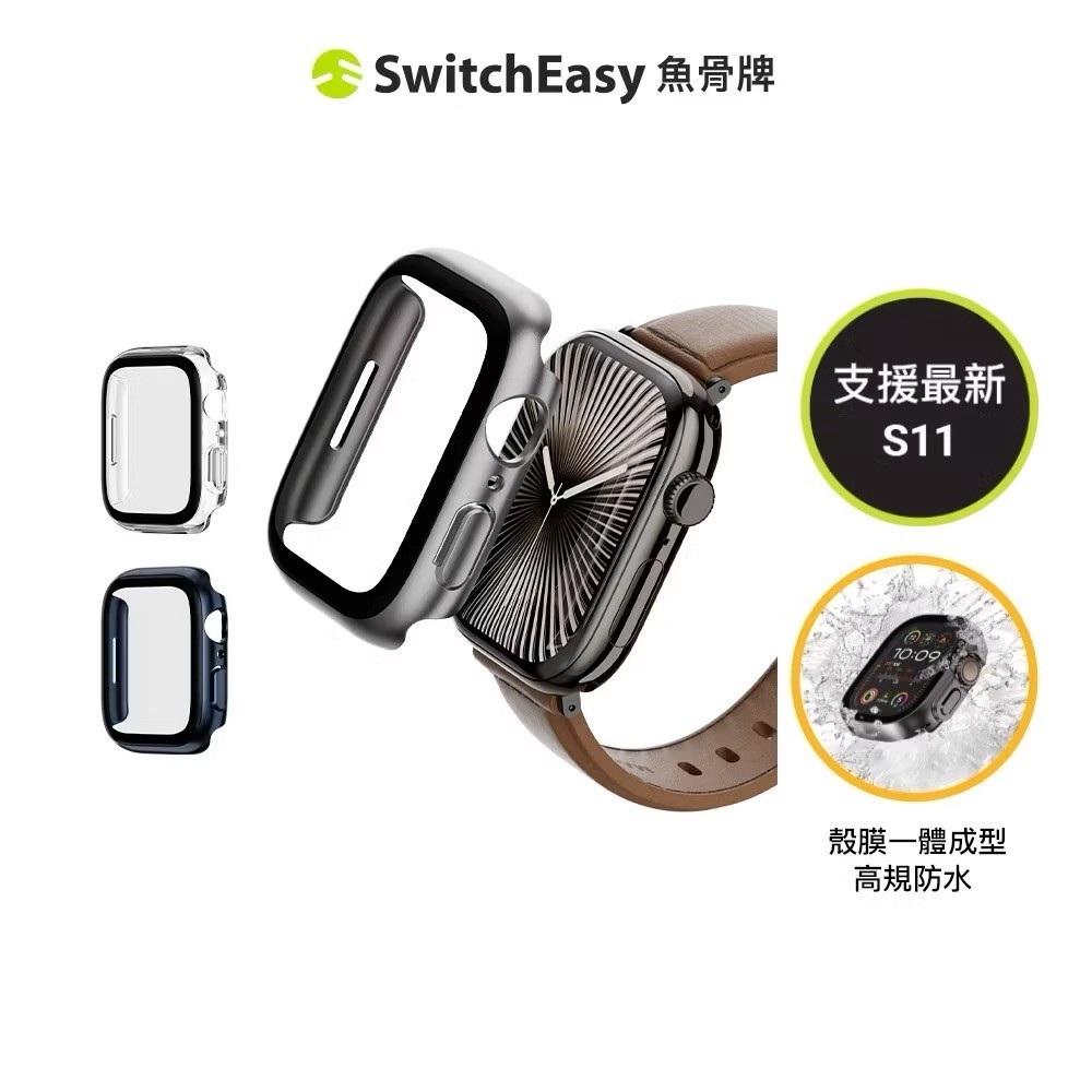 SwitchEasy 魚骨牌 Apple Watch Hybrid WP 9H 鋼化玻璃防水手錶殼 S11/10/9/8