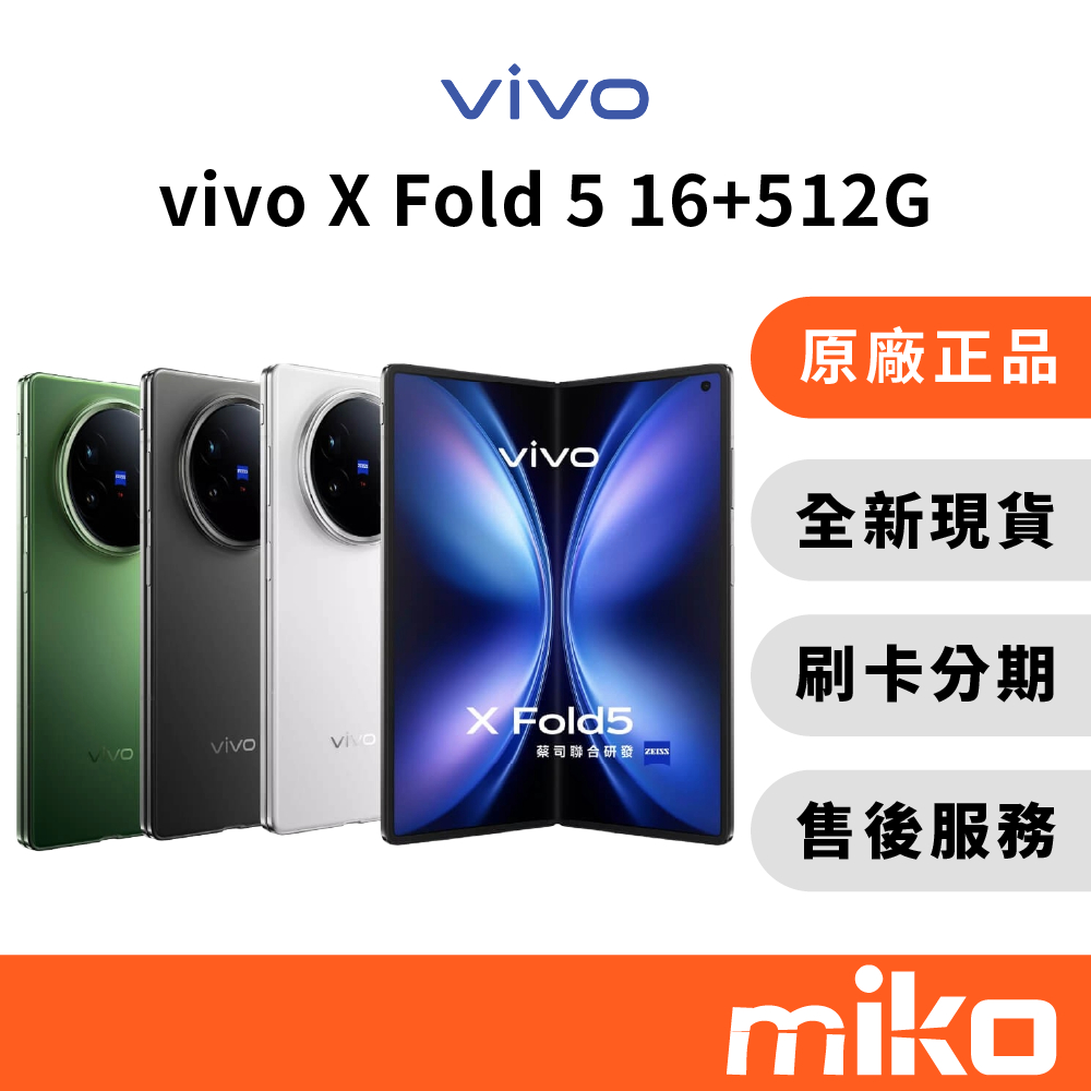 vivo X Fold 5 16G+512G｜⭐享10%蝦幣回饋｜台灣原廠全新公司貨 快速出貨 8.03吋