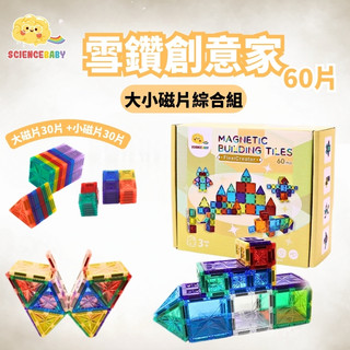 ScienceBaby雪鑽創意家60片 大磁片7.5+小磁片3.75 cm 相容互通 大片做結構 小片拼細節 一套全滿足
