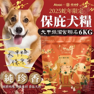 💫提尼寵物💫【Abao阿寶】 阿寶🙏限定保庇犬糧🙏 神仙牛（6公斤） 大甲鎮瀾宮聯名