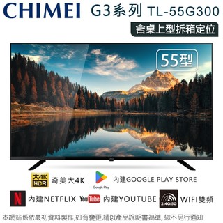 CHIMEI奇美55型4K聯網液晶顯示器/無視訊盒 TL-55G300~含桌上型拆箱定位+舊機回收