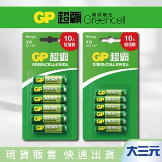 大三元｜GP超霸 Greencell碳鋅電池 3號AA / 4號AAA 10入 無汞 環保