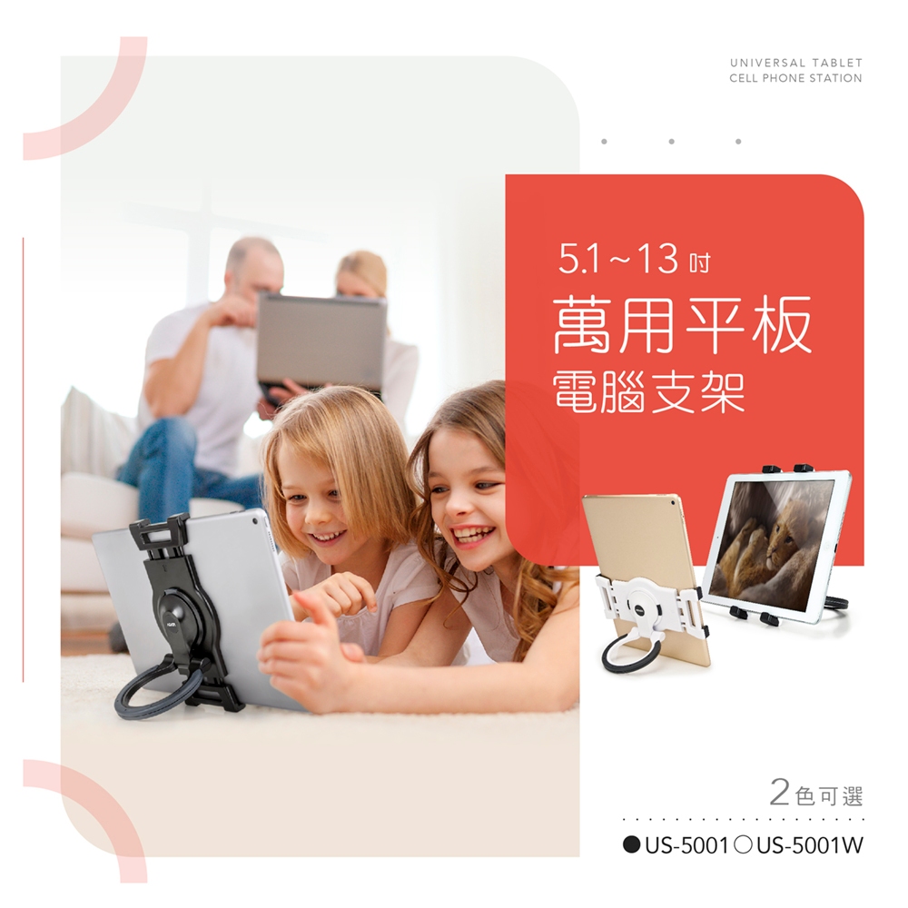 AIDATA 愛得他 5.1~13吋萬用手機/平板電腦支架 兩色可選 US-5001 附贈7001-U夾具