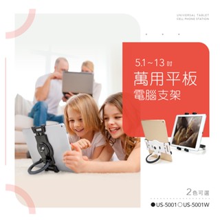 AIDATA 愛得他 5.1~13吋萬用手機/平板電腦支架 兩色可選 US-5001 附贈7001-U夾具