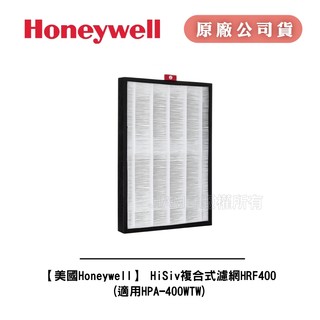 【美國Honeywell】 HiSiv複合式濾網HRF400 (適用HPA-400WTW)【原廠公司貨】