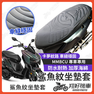 【翔好機車】MMBCU 坐墊套 MMBCU 曼巴 隔熱坐墊套 機車坐墊套 防水坐墊套 防水座墊套 機車椅套 機車椅墊
