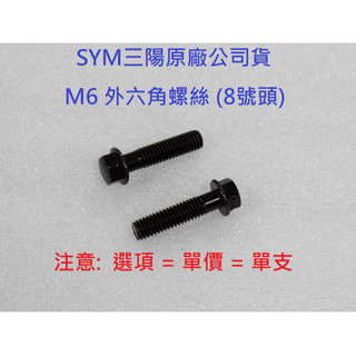 SYM三陽 原廠 凸緣螺絲 排氣管螺絲 M6 1.0牙 黑色 黑鋅 8號頭 螺栓 螺絲 固定螺絲 10~125mm長