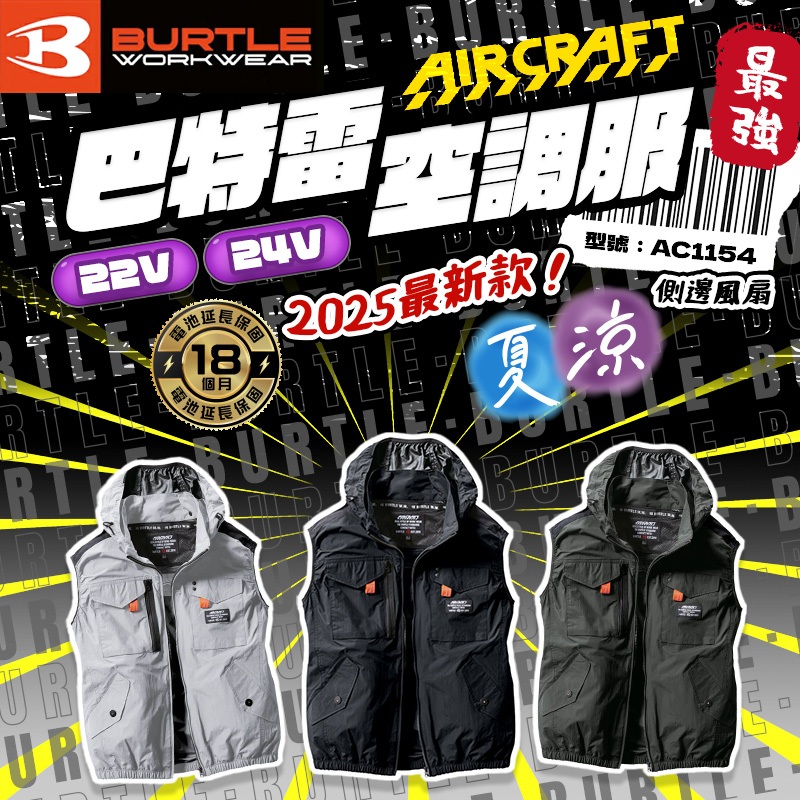 巴特雷 AC1154 空調服 無袖 背心 24V 整件可水洗 散熱 風扇 降溫9度 尼龍材質