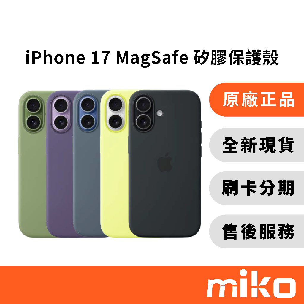 Apple iphone 17 MagSafe 矽膠保護殼｜⭐享10%蝦幣回饋｜台灣原廠全新公司貨 快速出貨
