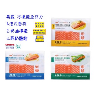 ~!costco線上代購 美威 冷凍精選鮭魚菲力 法式香蒜/奶油檸檬/羅勒鹽麴 6入組