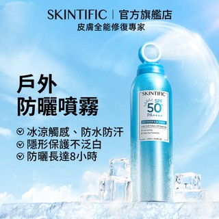 SKINTIFIC 戶外防曬噴霧250mL 身體防曬噴霧防水防曬降溫涼感sunscreen SPF 50+ PA++++