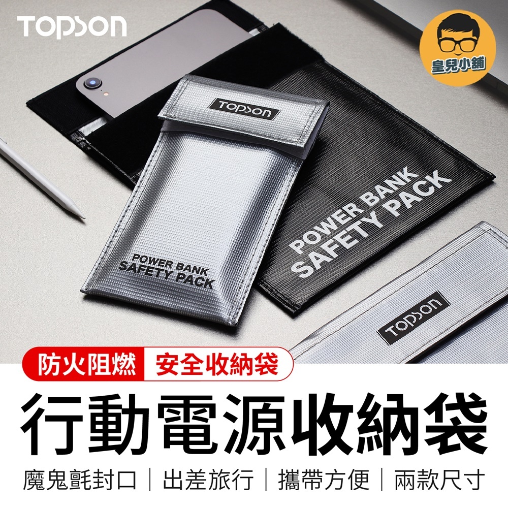 TOPSON 行動電源安全收納袋 鋰電池防爆袋 防火防爆袋 絕緣袋 防火袋 防爆袋 行動電源收納袋 行充收納袋