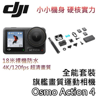DJI 大疆 Osmo Action 4【標準/全能套裝+領券再折+蝦幣10%回饋】旗艦畫質運動相機 Action 4
