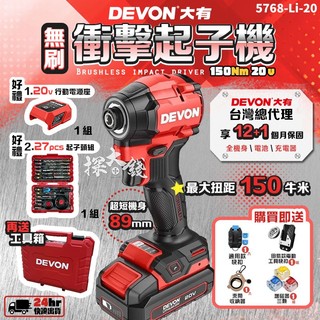 探大錢 DEVON 大有 20V 超輕短 無刷衝擊起子機 起子機 電鑽 衝擊電鑽 無刷起子機 5768-Li-20