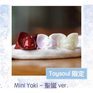 現貨 yoyo yeung Toy soul 香港玩具展 限定mini Yoki 聖誕 套裝 一套3入