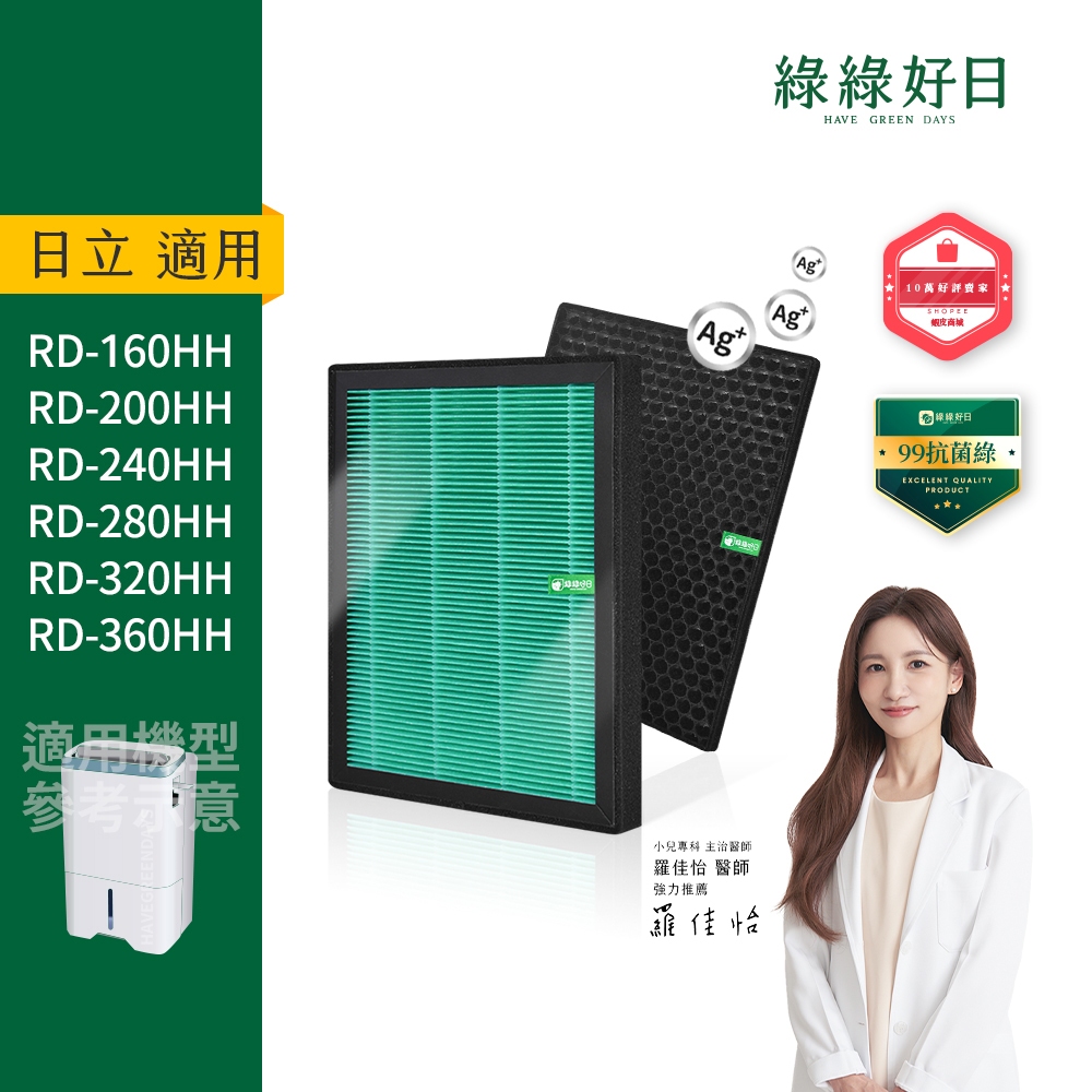 綠綠好日 適用 HITACHI日立 RD-HH系列 熱管除濕清淨型除濕機 HEPA抗菌濾芯 蜂巢顆粒活性碳