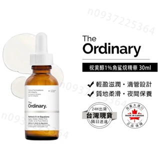 The Ordinary Retinol 1% 視黃醇 角鯊烷精華 30ml 滋潤 輕盈不油膩 保濕 精華液 肌膚